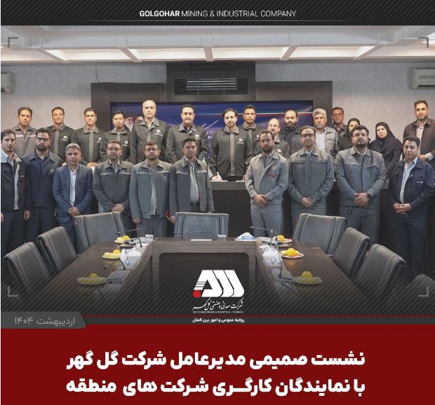 نشست صمیمی مدیرعامل شرکت گل گهر با نمایندگان کارگری شرکت های منطقه