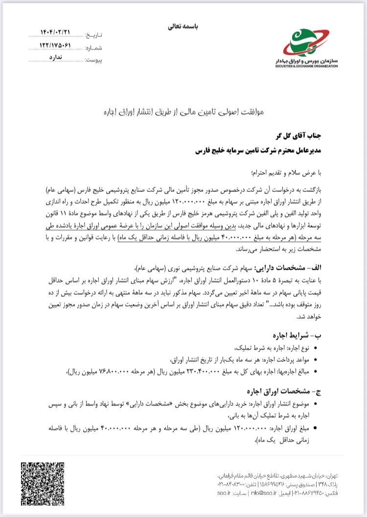مجوز بزرگترین تامین مالی بازار سرمایه صادر شد/ انتشار ۱۲ هزار میلیارد تومان اوراق از سوی پتروشیمی بندر امام