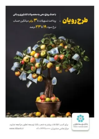 طرح رویان بانک توسعه تعاون؛ گامی مؤثر برای حمایت از کشاورزان و باغداران کشور