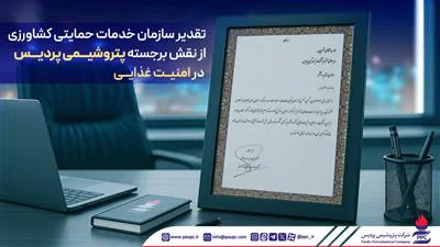 تقدیر سازمان خدمات حمایتی كشاورزی از نقش برجسته پتروشیمی پردیس در امنیت غذایی