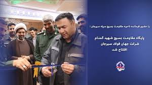 افتتاح پایگاه مقاومت بسیج شهید گمنام شرکت جهان فولاد سیرجان