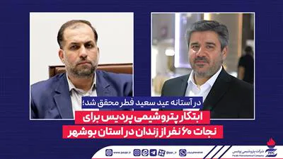 ابتكار پتروشیمی پردیس برای نجات ۶۰ نفر از زندان در استان بوشهر
