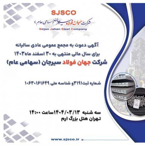آگهی دعوت به مجمع عمومی عادی سالیانه برای سال مالی منتهی به ۳۰ اسفند ماه۱۴۰۳ شرکت جهان فولاد سیرجان (سهامی عام)