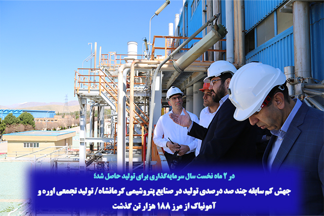 جهش کم سابقه چند صد درصدی تولید در صنایع پتروشیمی کرمانشاه/ تولید تجمعی اوره و آمونیاک از مرز 188 هزار تن گذشت
