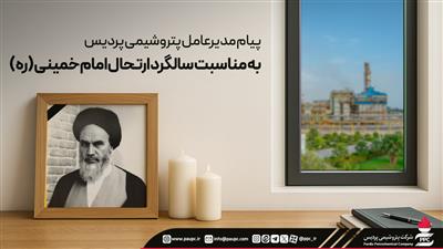 پیام مدیرعامل پتروشیمی پردیس به مناسبت سالگرد ارتحال امام خمینی (ره)