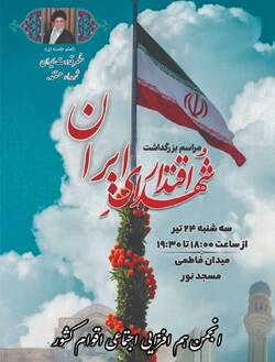 دعوت جواد کلاهدوزان دبیرکل انجمن هم افزایی اجتماعی اقوام کشور برای حضور در مراسم شهدای اقتدار؛