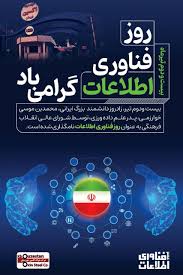 پیام مدیرعامل شرکت فولاد اکسین خوزستان به مناسبت روز فناوری و اطلاعات