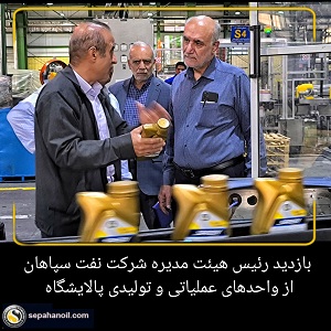 بازدید رئیس هیئت مدیره شرکت نفت سپاهان از واحدهای عملیاتی و تولیدی پالایشگاه