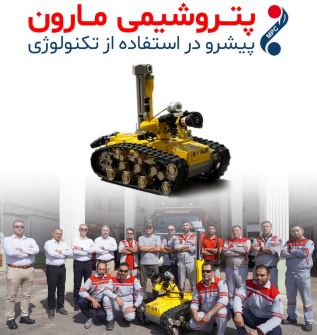 پتروشیمی مارون پیشرو در استفاده از تکنولوژی