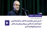 رییس جمهور پزشکیان: کسانی از ایران دفاع کردند که اغلب به آنها جفا کردیم