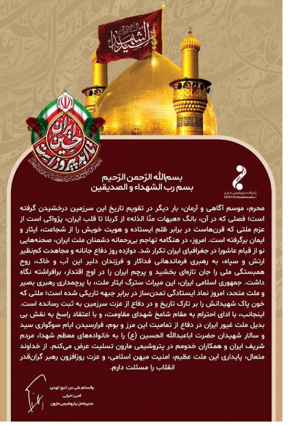 پیام مدیرعامل پتروشیمی مارون به مناسبت فرا رسیدن ماه محرم و تجلیل از ملت غیور ایران