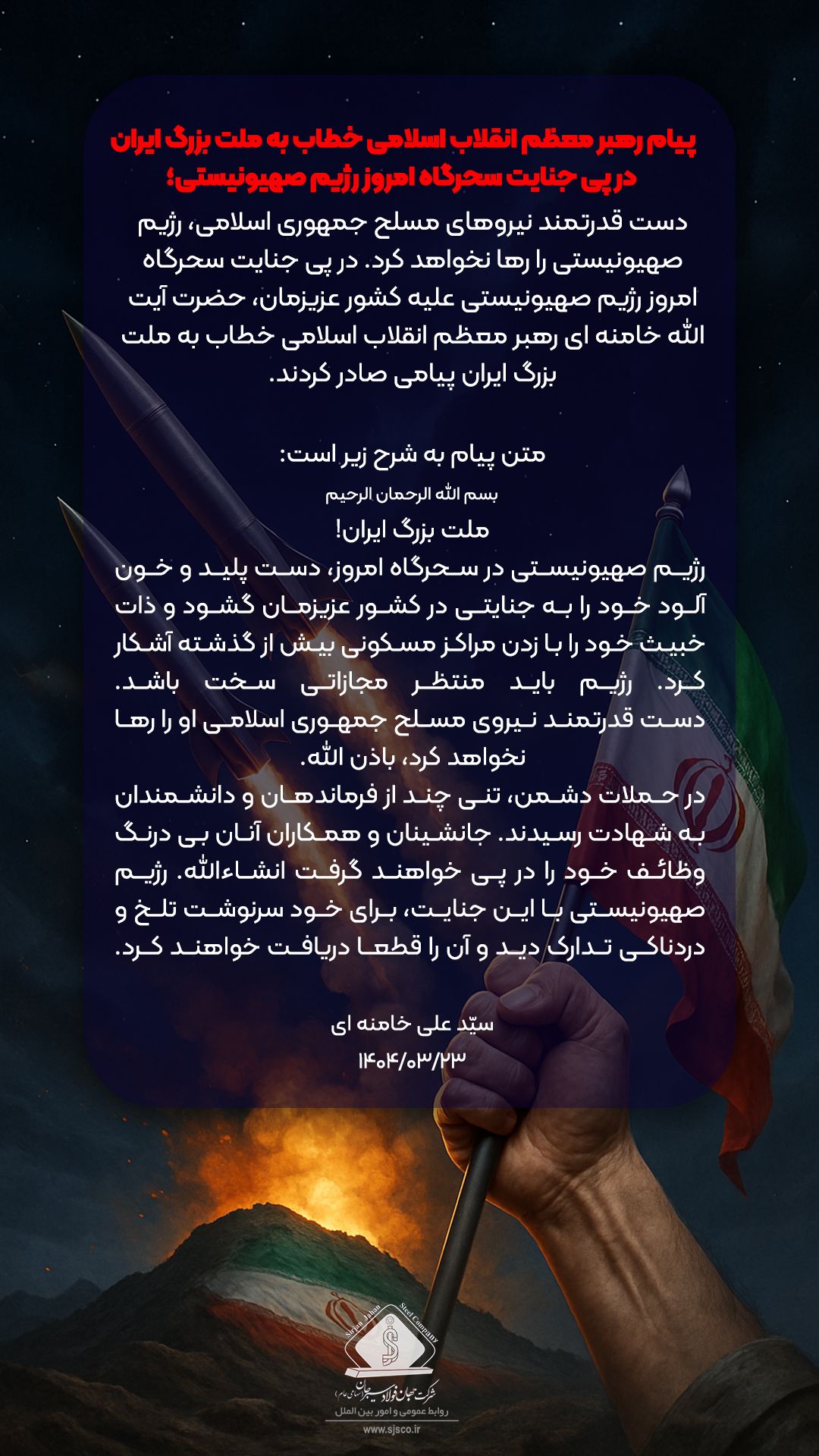  پیام رهبر معظم انقلاب اسلامی خطاب به ملت بزرگ ایران در پی جنایت سحرگاه امروز رژیم صهیونیستی 
