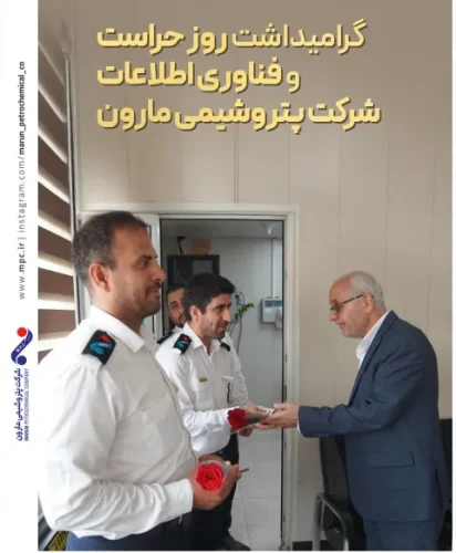 گرامیداشت روز حراست و فناوری اطلاعات شرکت پتروشیمی مارون⁩