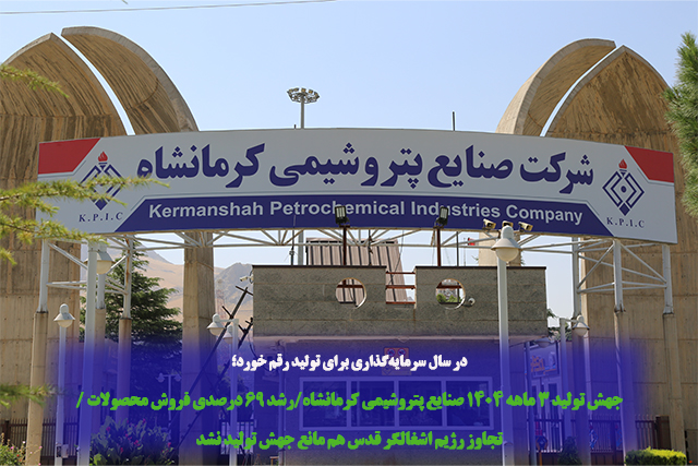 پتروشیمی کرمانشاه؛ سهامی با آیند‌ه ای قابل اتکا