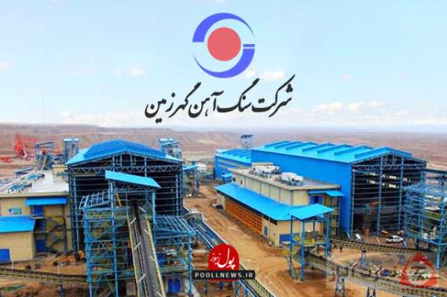 شرکت معدنی و صنعتی گهرزمین در خردادماه 1404 (+ فیلم )