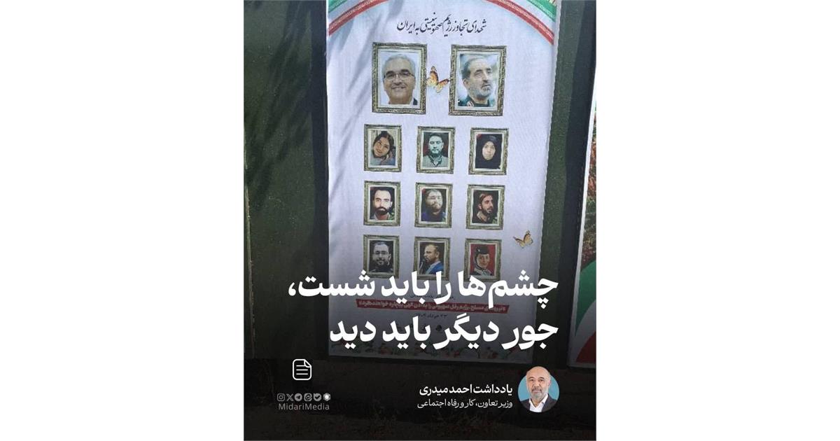 چشم‌ها را باید شست، جور دیگر باید دید