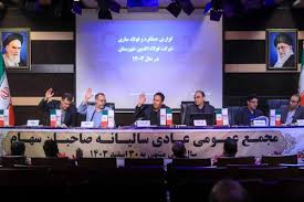 تأیید سهام‌داران بر مسیر رشد، خودکفایی و توسعه صنعتی