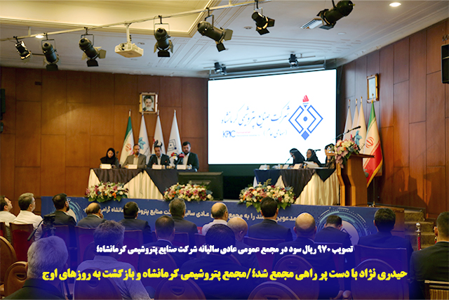 حیدری نژاد با دست پر راهی مجمع شد؛/مجمع پتروشیمی کرمانشاه و بازگشت به روزهای اوج