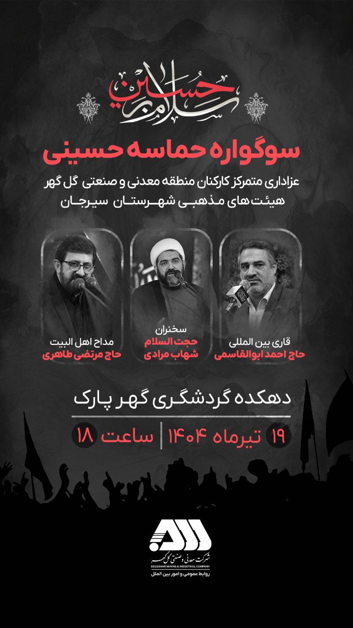 عزاداری متمرکز کارکنان منطقه معدنی و صنعتی گل‌گهر و هیئت های مذهبی شهرستان سیرجان