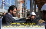 تسریع تکمیل فاز ۲ پتروشیمی کرمانشاه در شرایط تحریمی