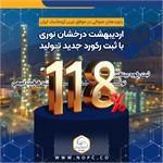 اردیبهشت درخشان نوری با ثبت رکورد جدید تولید