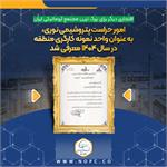 امور حراست پتروشیمی نوری، به عنوان واحد نمونه کارگری منطقه در سال ۱۴۰۴ معرفی شد