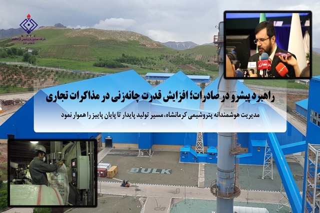 مدیریت هوشمندانه پتروشیمی کرمانشاه، مسیر تولید پایدار تا پایان پاییز را هموار نمود