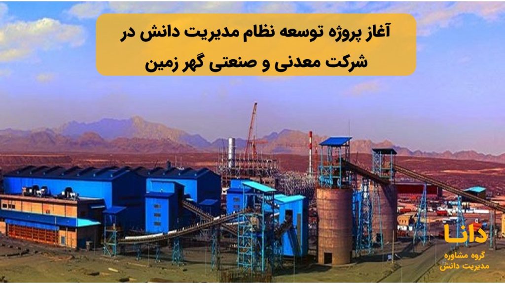 آغاز پروژه توسعه نظام مدیریت دانش در شرکت معدنی و صنعتی گهر زمین