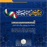 پیام تبریک مدیرعامل شرکت به مناسبت پیروزی بزرگ ملت ایران