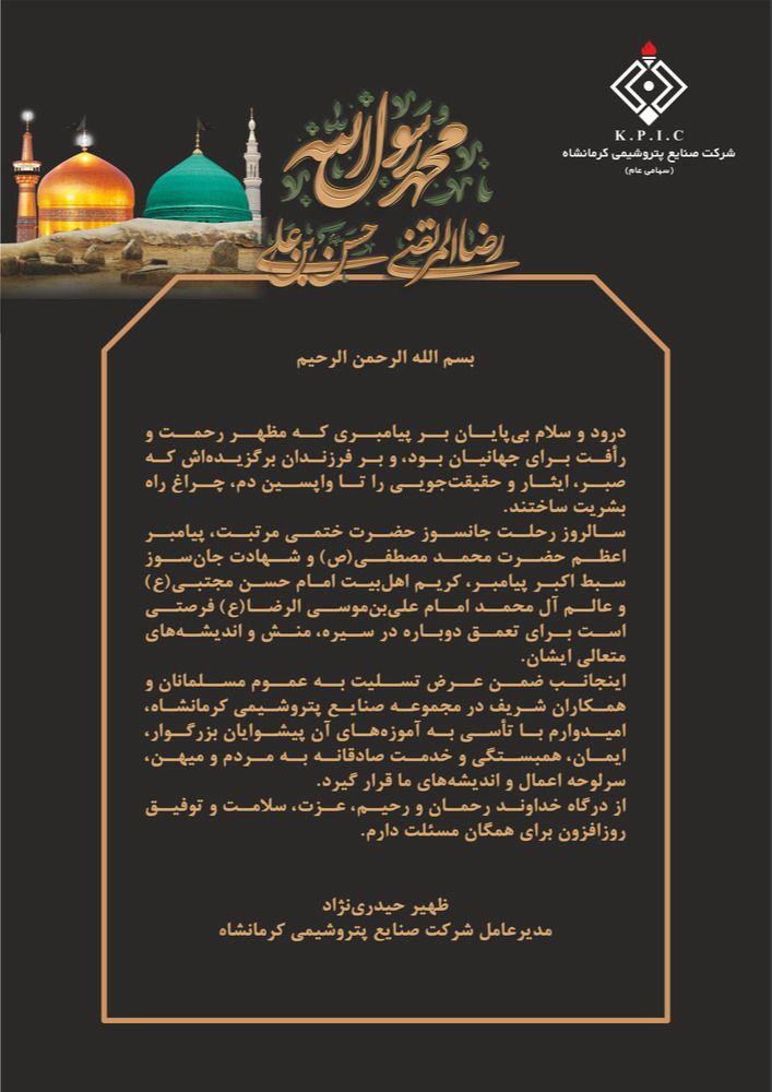 پیام تسلیت مدیرعامل پتروشیمی کرمانشاه به مناسبت رحلت پیامبر اکرم(ص) و شهادت امام حسن(ع) و امام رضا(ع)