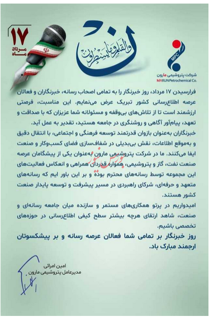 پیام تبریک مدیرعامل پتروشیمی مارون به مناسبت روز خبرنگار