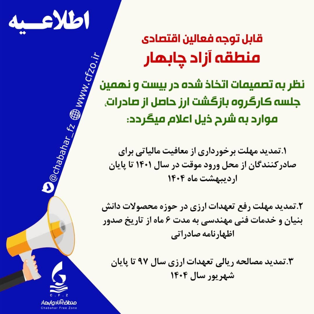 قابل توجه فعالین اقتصادی منطقه آزاد چابهار
