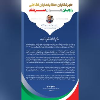 پیام مهندس محمود لندی، مدیرعامل شرکت فولاد اکسین خوزستان، به مناسبت فرارسیدن ۱۷ مرداد، روز خبرنگار