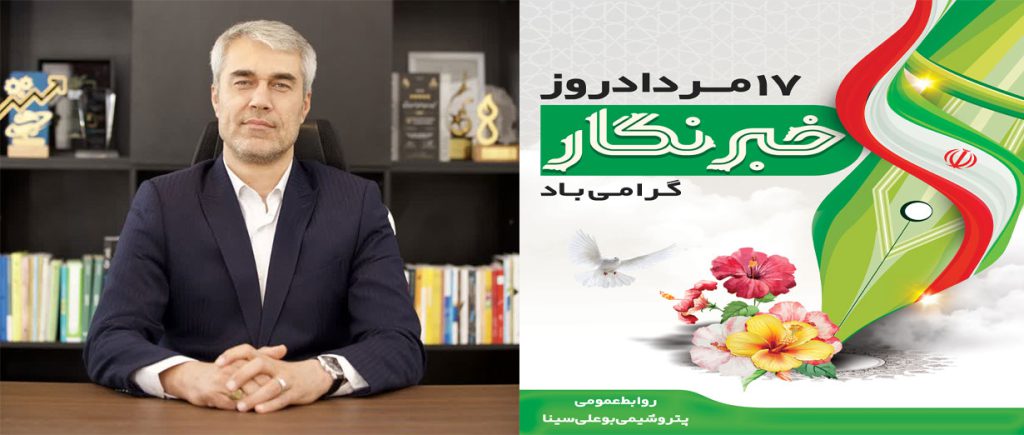 پیام مدیر روابط عمومی پتروشیمی بوعلی سینا به مناسبت روز خبرنگار