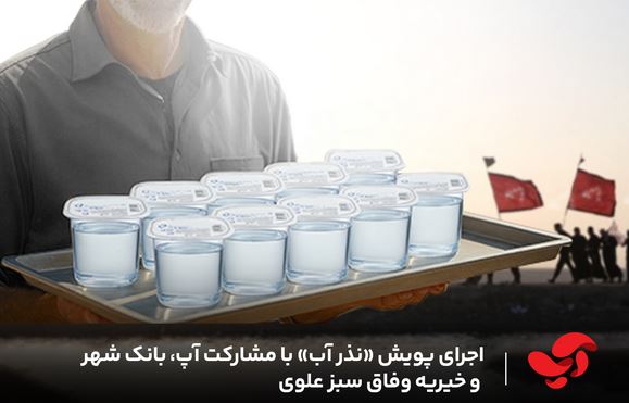 پویش ملی «نذر آب» با همراهی آپ، بانک شهر و خیریه شبکه سراسری خیرات نان؛ جلوه‌ای نو از هم‌افزایی اجتماعی