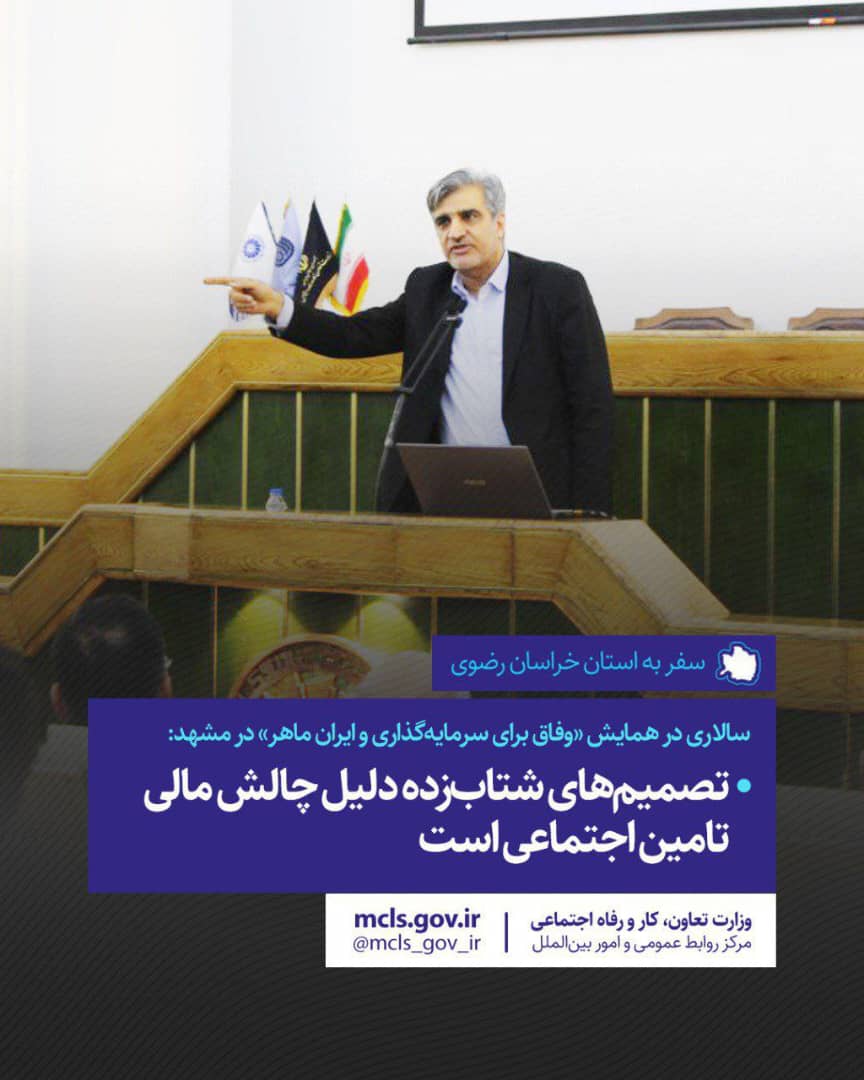 تصمیم‌های شتاب‌زده دلیل چالش مالی تامین اجتماعی است