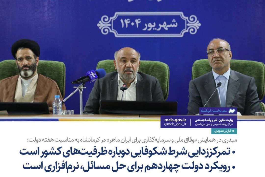 میدری در همایش «وفاق ملی و سرمایه‌گذاری برای ایران ماهر» در کرمانشاه به مناسبت هفته دولت: