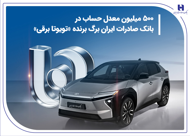 500 میلیون معدل حساب در بانک صادرات ایران برگ برنده «تویوتا برقی»