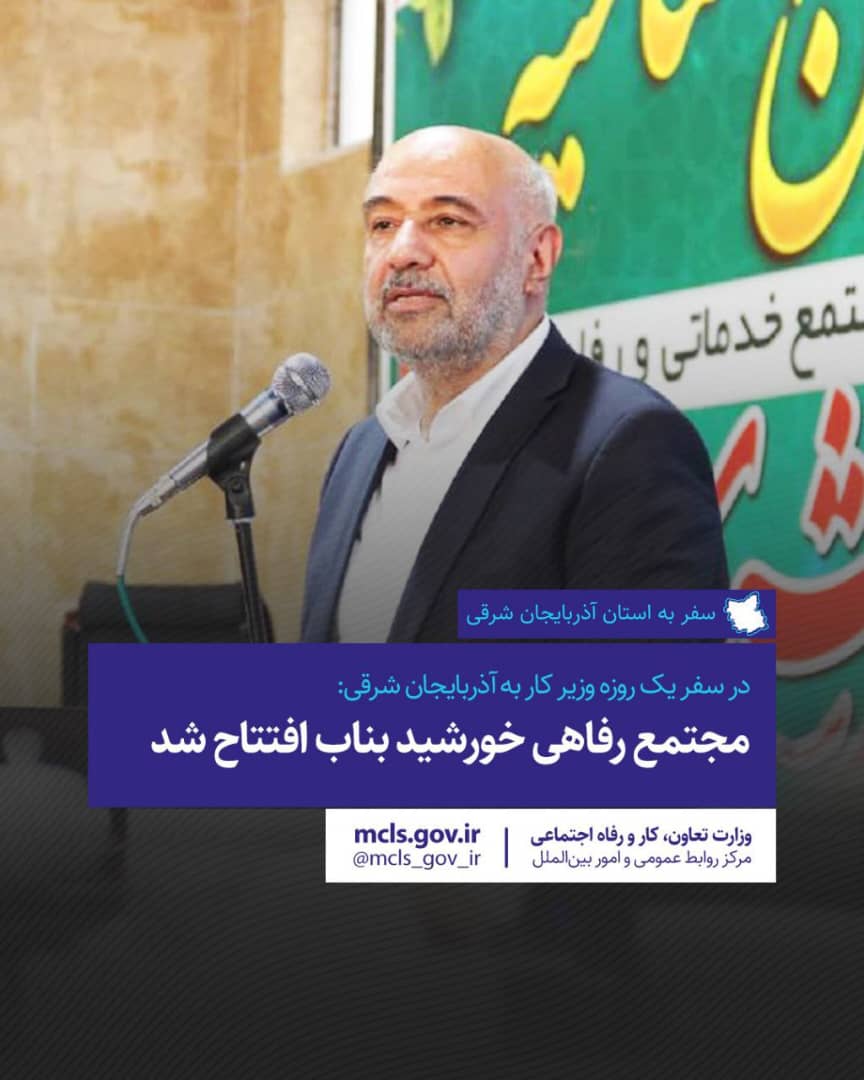 مجتمع رفاهی خورشید بناب افتتاح شد