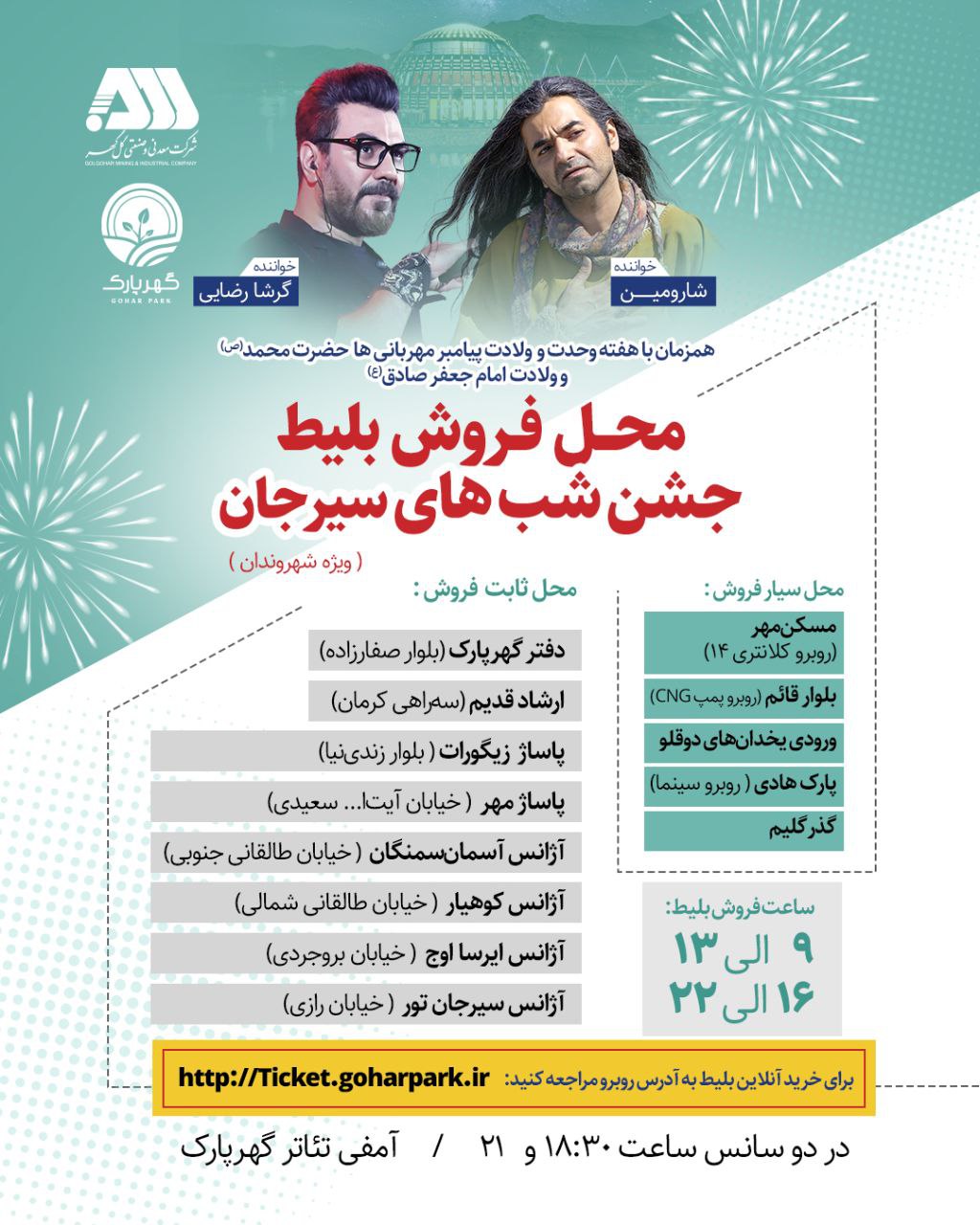 محل فروش بلیط جشن شب های سیرجان (ویژه شهروندان)