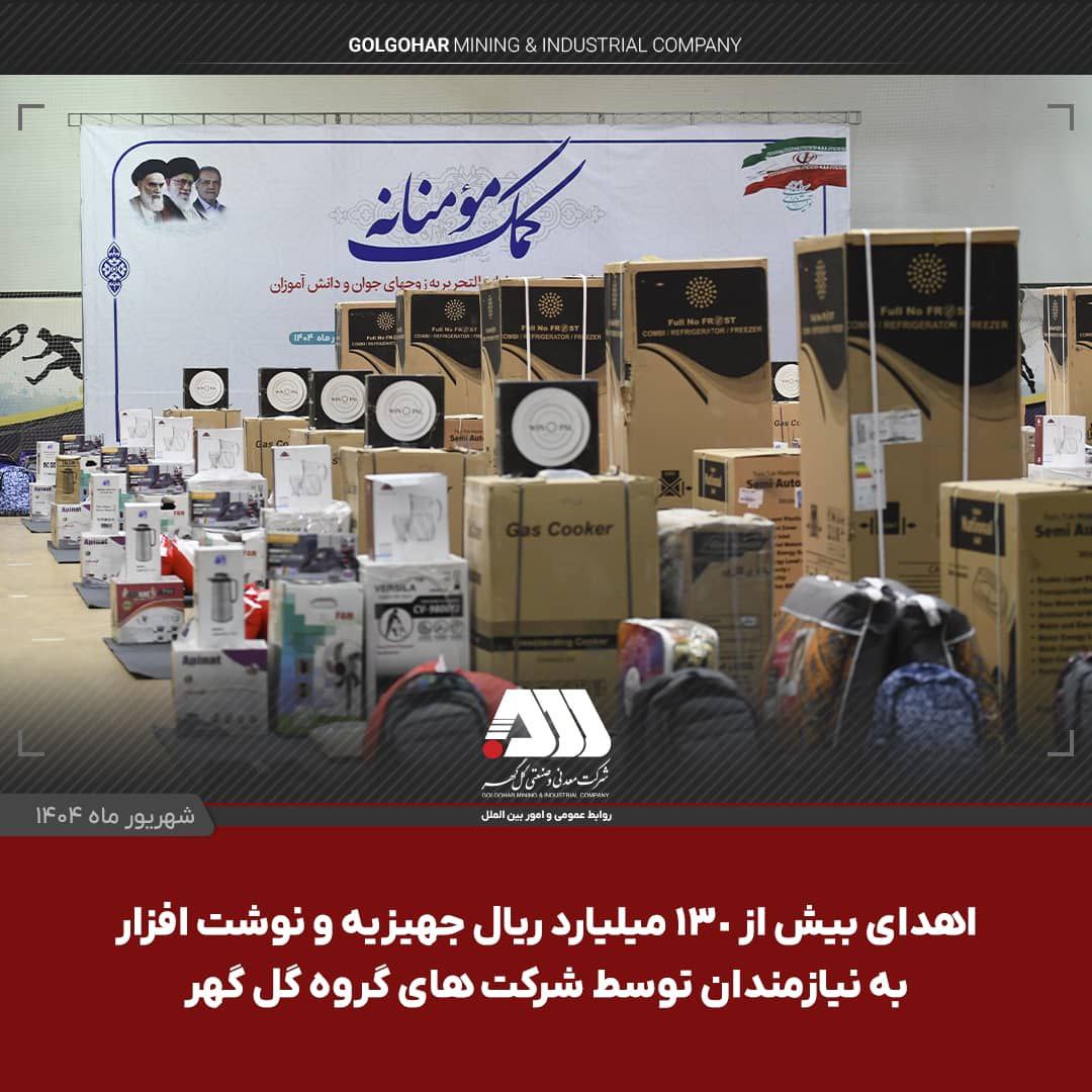 اهدای بیش از ۱۳۰ میلیارد ریال جهیزیه و نوشت افزار به نیازمندان توسط شرکت های منطقه گل گهر