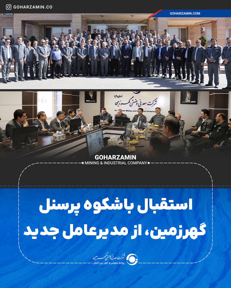 استقبال باشکوه پرسنل گهرزمین، از مدیرعامل جدید