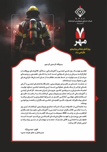 پیام مدیرعامل پتروشیمی کرمانشاه به مناسبت روز ملی ایمنی و آتش‌نشانی؛ قدردانی از تلاشگران عرصه HSE
