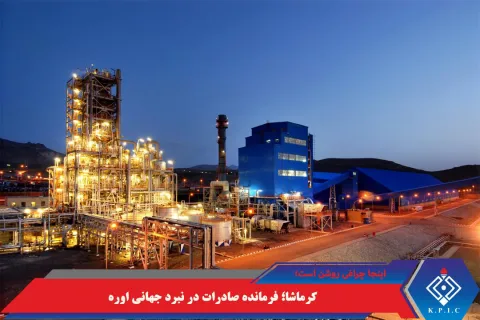 اینجا چراغی روشن است؛ کرماشا؛ فرمانده صادرات در نبرد جهانی اوره