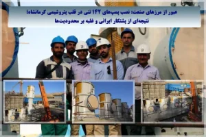  نتیجه‌ای از پشتکار ایرانی و غلبه بر محدودیت‌ها