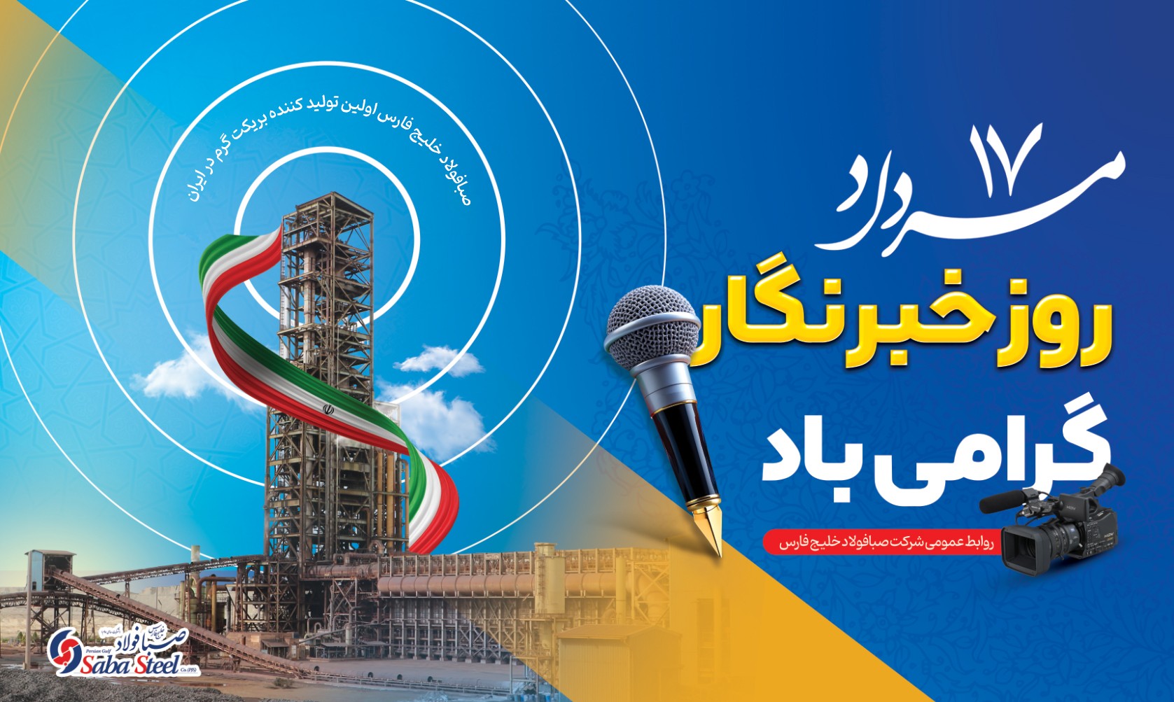 پیام مدیرعامل شرکت صبا فولاد خلیج فارس به مناسبت روز خبرنگار