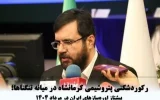 رکوردشکنی پتروشیمی کرمانشاه در میانه تنگناها؛ پیشتاز اوره‌سازهای ایران در مرداد ۱۴۰۴