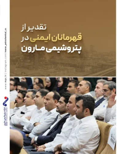 تقدیر از قهرمانان بی ادعای ایمنی در پتروشیمی مارون