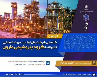 شناسایی شرکت های توانمند جهت همکاری فناورانه با پتروشیمی مارون
