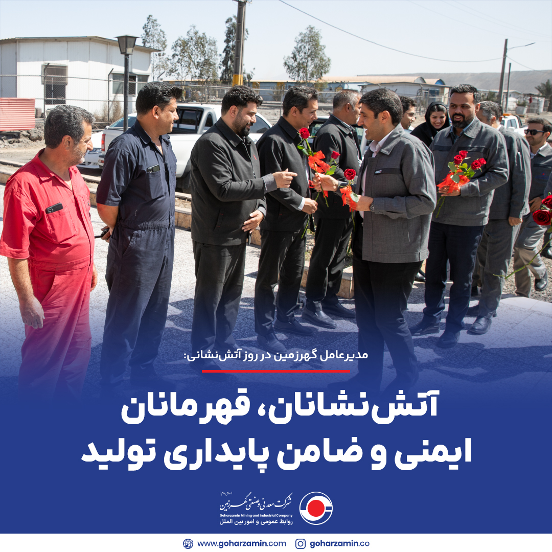 آتش‌نشانان، قهرمانان ایمنی و ضامن پایداری تولید